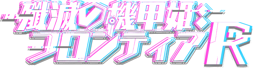 殲滅の機甲姫R