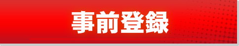 事前登録
