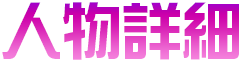 人物詳細